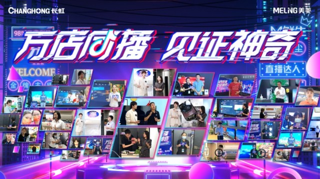 与用户共创“新国货盛典”，长虹•美菱“万店同播”领跑国庆市场-家电圈官网