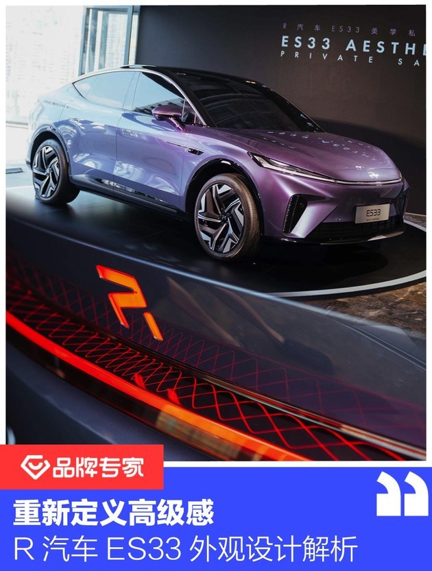 重新定義高級感r汽車es33外觀設計解析 02好車新聞