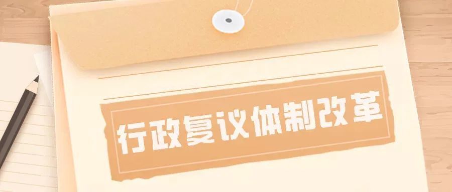 分別只保留一個行政複議機關,由本級人民政府統一行使行政複議職責