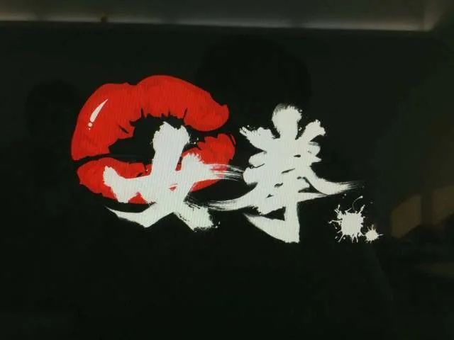 为什么网络中女拳横行在现实中却很少能碰到女拳