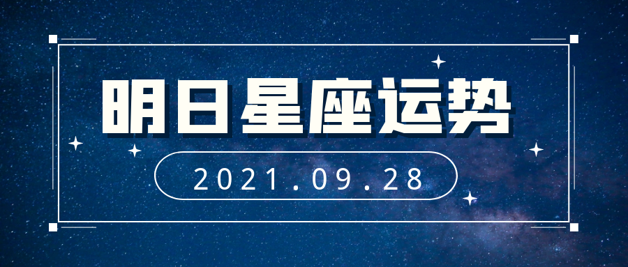 十二星座21年9月28日运势解析 腾讯新闻