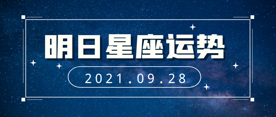十二星座2021年9月28日运势解析