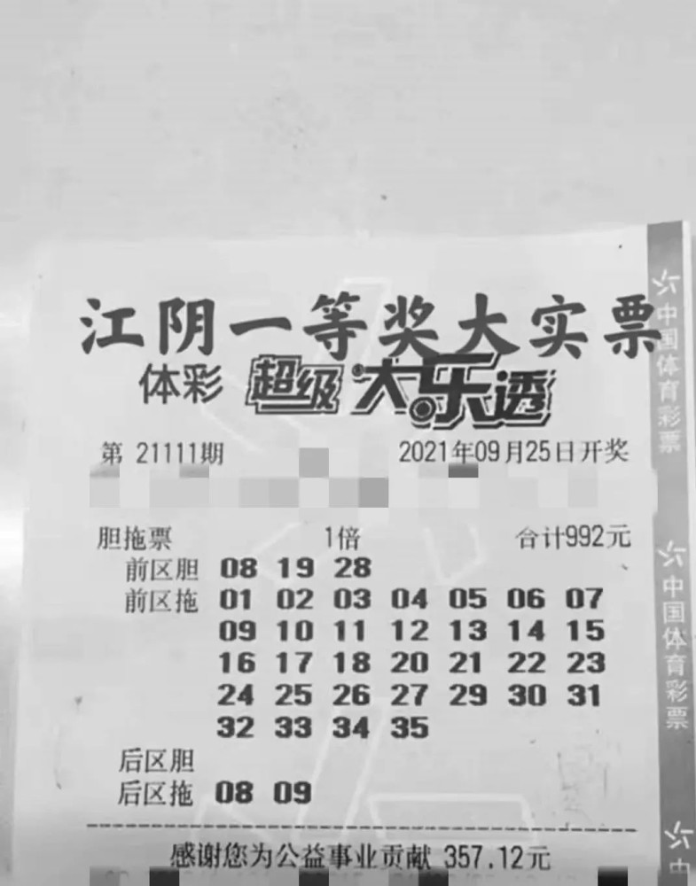 21111期大乐透中奖实票