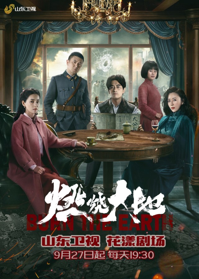 金牌编剧赵冬苓新作《燃烧大地》今晚山东卫视燃情首播