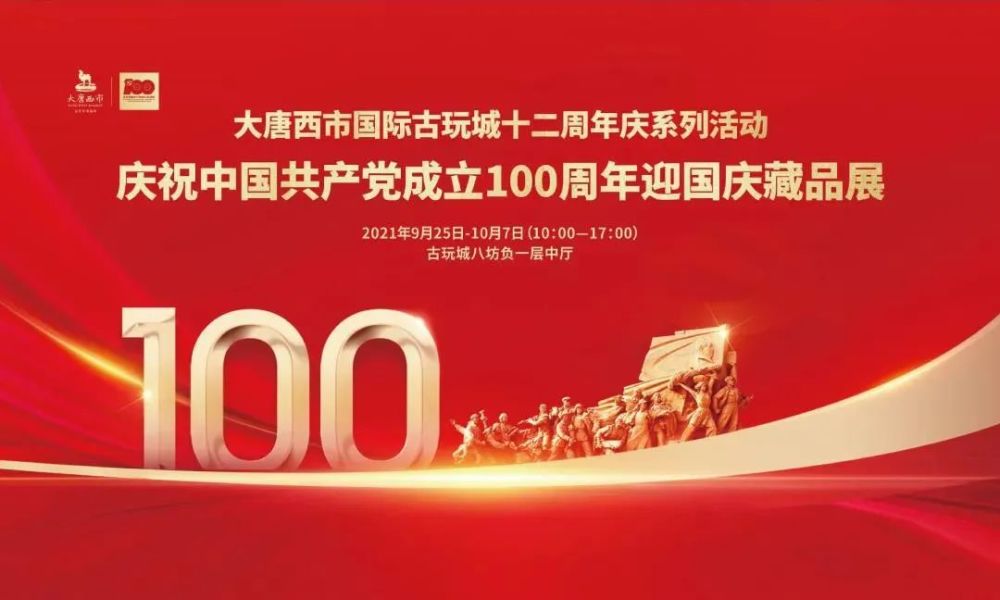 喜迎华诞庆祝建党100周年迎国庆藏品展在大唐西市国际古玩城举办