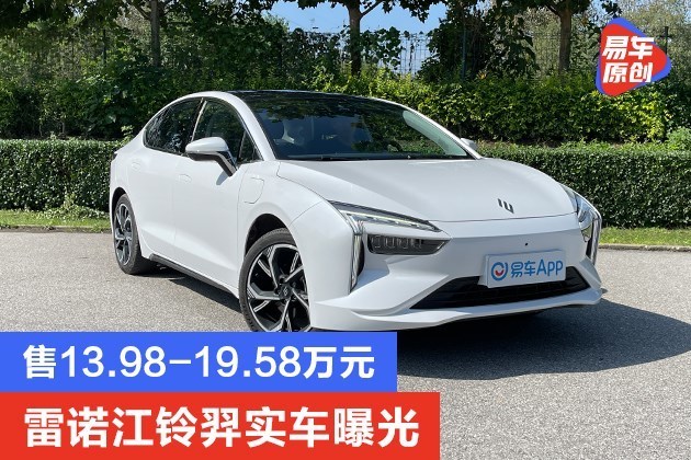 雷诺江铃羿实车曝光 售13.98-19.58万元|雷诺|江铃|双电机