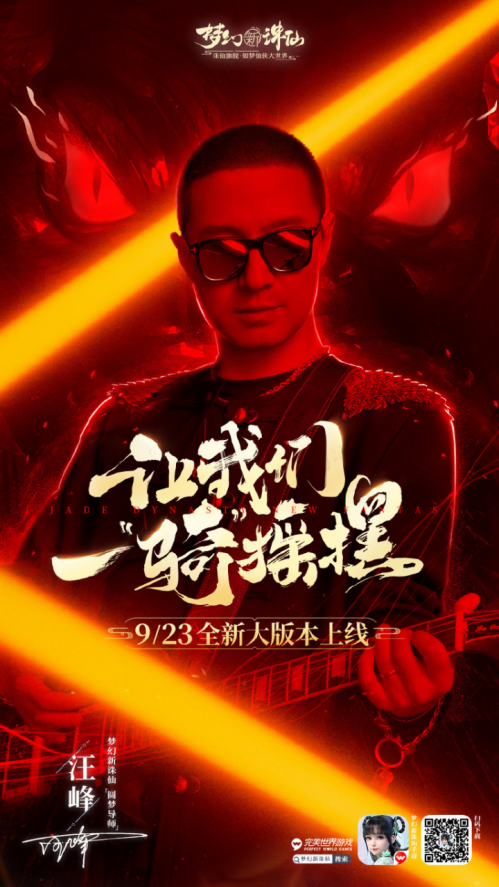 汪峰加盟梦幻新诛仙重绎名曲一起摇摆酷狗网友直呼燃炸了