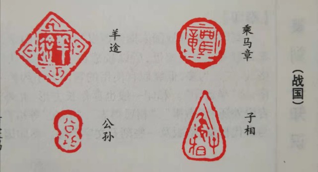 篆刻史知识:杂形玺