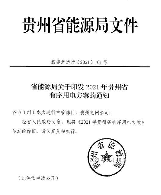 貴州要求企業(yè)錯峰用電，避峰生產(chǎn)