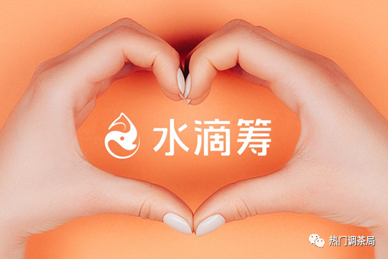 水滴筹市场推广 腾讯网