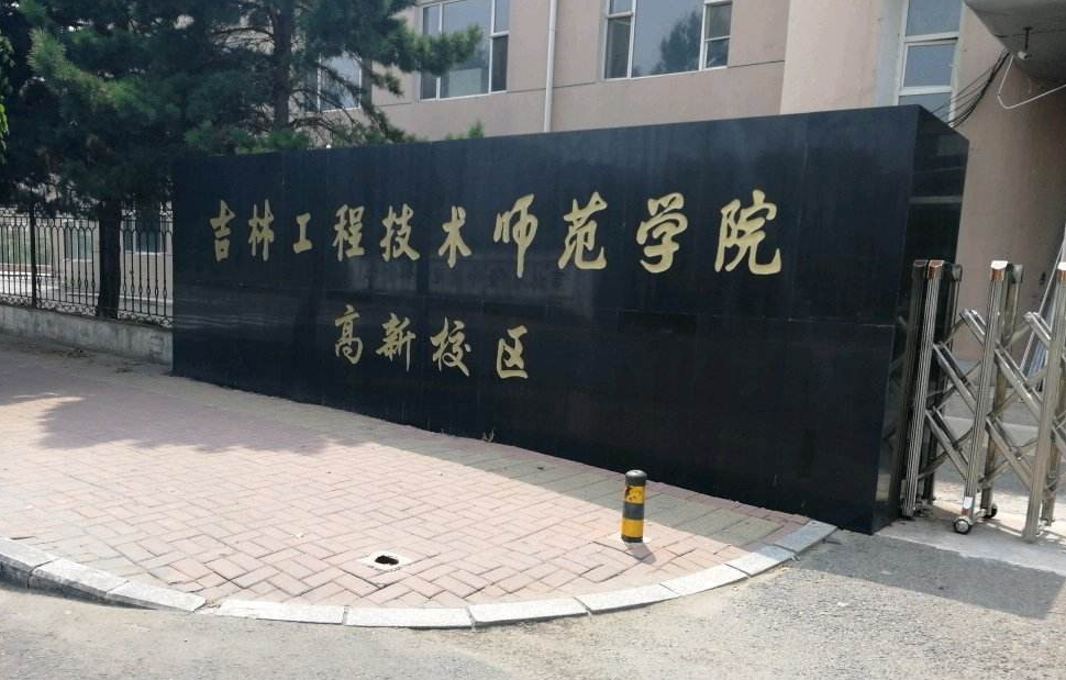 吉林这所大学很委屈明明是公办二本却常被误认为专科院校