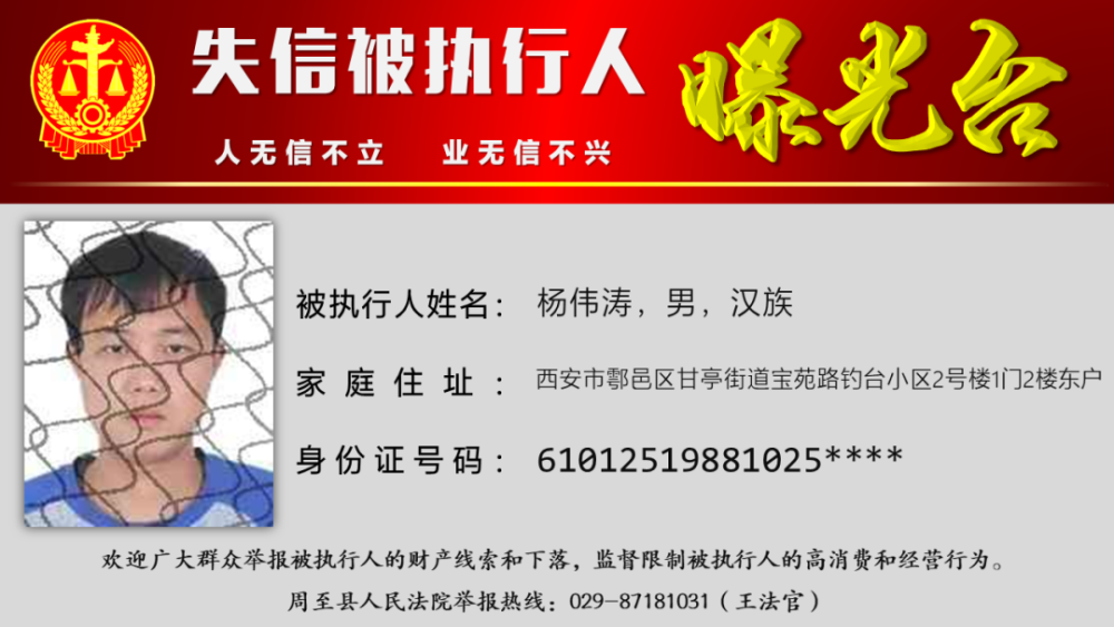 周至法院发布2021年第六期执行悬赏公告