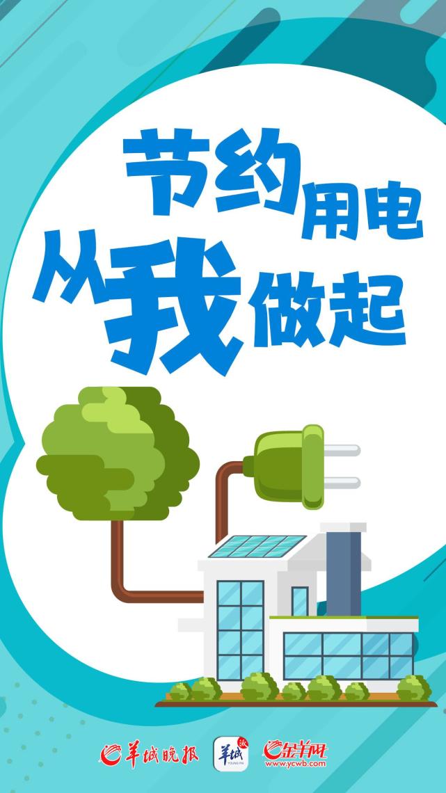 【海报】节约用电 人人有责_腾讯新闻