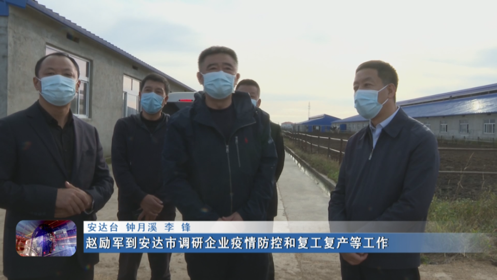 新闻联播▏赵励军到安达市调研企业疫情防控和复工复产等工作