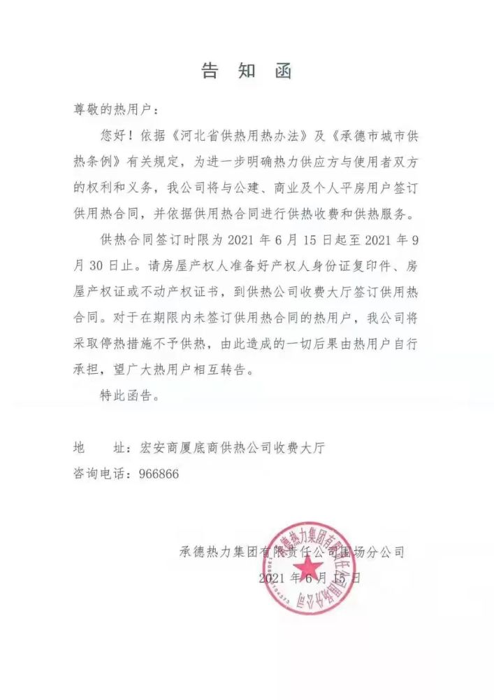 宏安商厦底商供热公司收费大厅特此函告