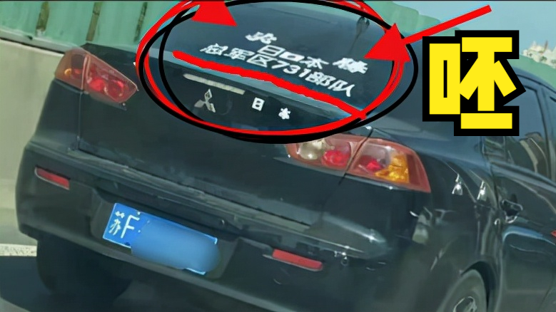 江苏一车主贴车贴,跪舔日本731部队!来自精日的挑衅吗?_腾讯新闻