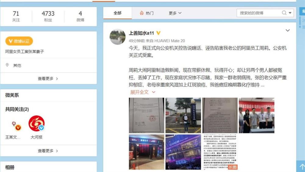 阿里女员工案 张某妻子报案告周某诬陷 济南警方已受理 腾讯新闻