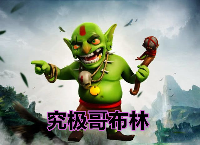 部落冲突:玩家参与的兵种改造,天女能加伤害,哥布林能偷装饰品