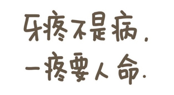 牙疼怎么止疼最快口腔师总结12个快速止痛经验