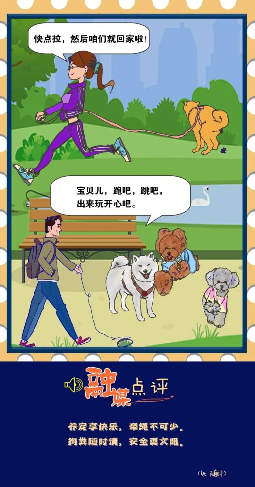 融媒漫画话文明文明养犬非小事