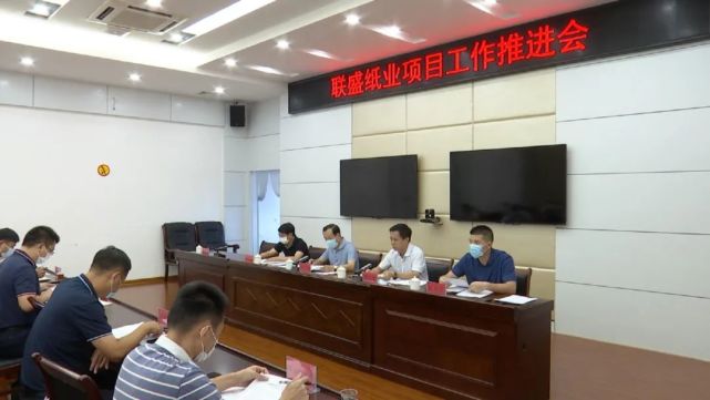 漳浦县联盛纸业项目工作推进会召开会上强调