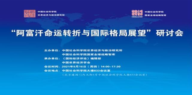 【会议简讯】"阿富汗命运转折与国际格局展望"学术研讨会召开