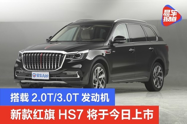 >易車訊9月28日,新款紅旗hs7將於今日上市,新車定位中大型suv,搭載2