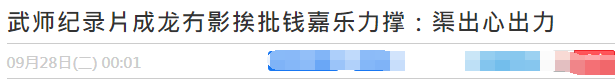 《龙虎武师》票房惨淡不足百万，成龙被寸凉薄，钱嘉乐曝真实情况