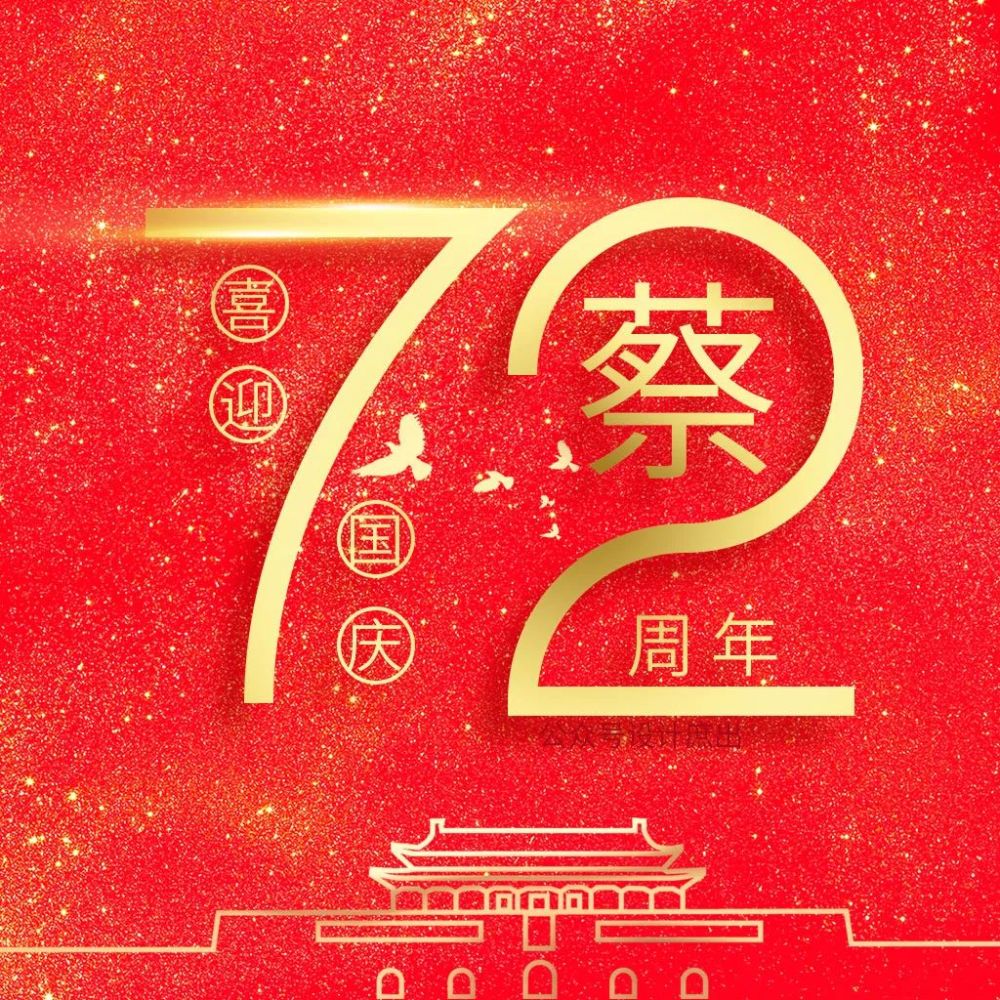 微信头像分享喜迎国庆72周年姓氏头像你值得拥有