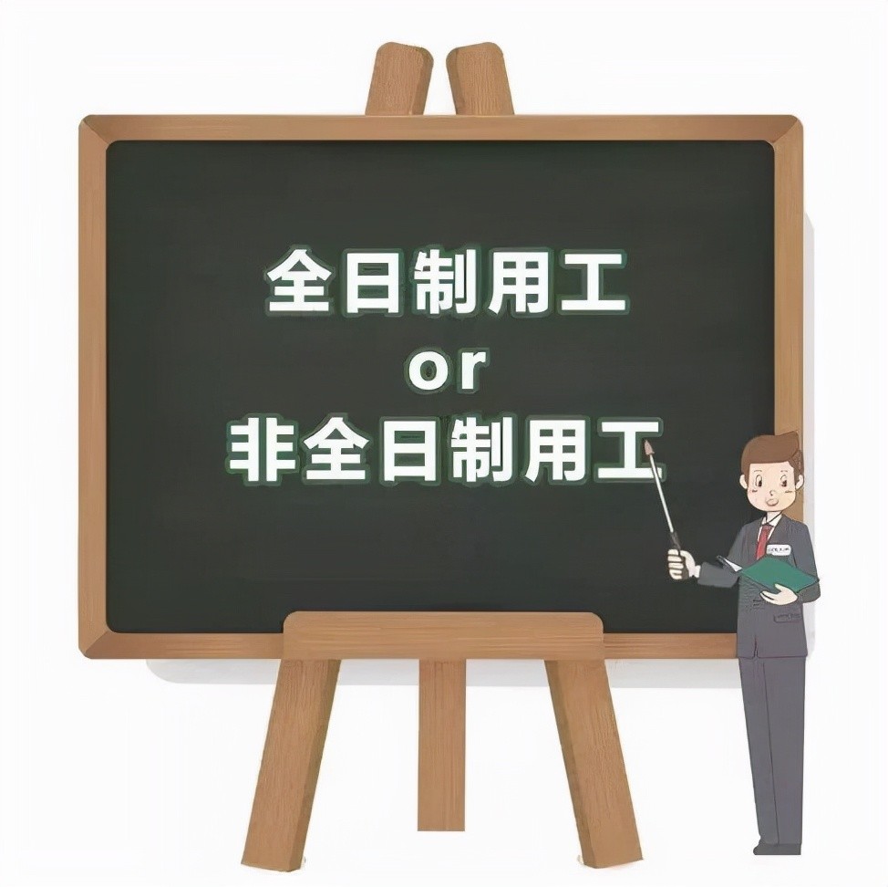 一个案例带你区分全日制用工与非全用工_腾讯新闻