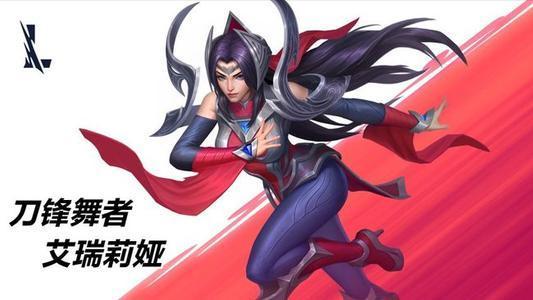 英雄联盟手游刀妹强势回归三技能无限团控制霸上路