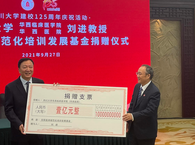 华西医院刘进教授捐出1亿奖金,设立我国首个个人捐资规培基金