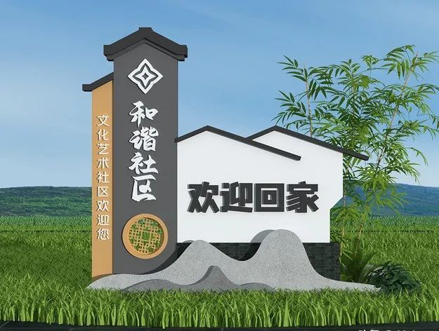 干货分享|美丽乡村村牌设计