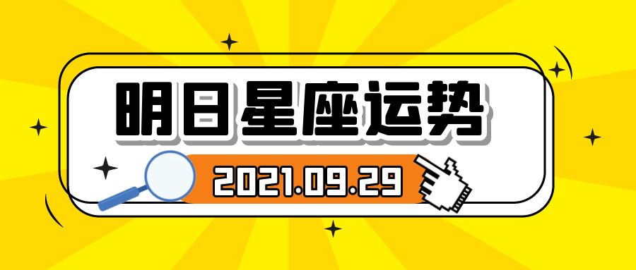 十二星座2021年9月29日運勢解析