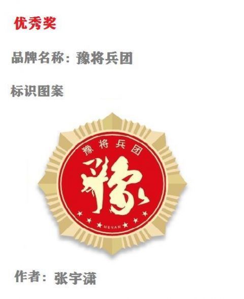 20个作品获奖河南兵员品牌名称标识图案评审结果公示