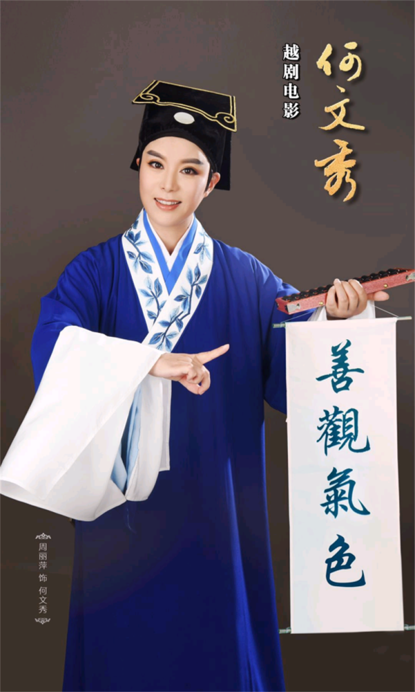 越剧电影何文秀上海点映越来越多传统艺术走进电影院