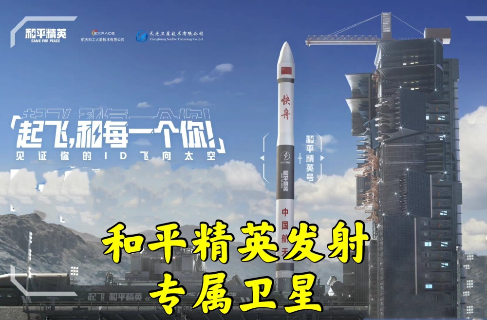 和平精英卫星成功发射光子工作室独家冠名和平精英成为牌面