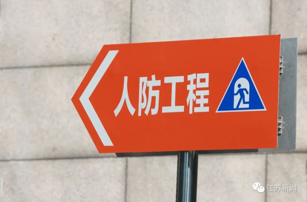 "人防工程"橙色标识牌,指示牌都设有非常醒目的目前,全省人防工程的
