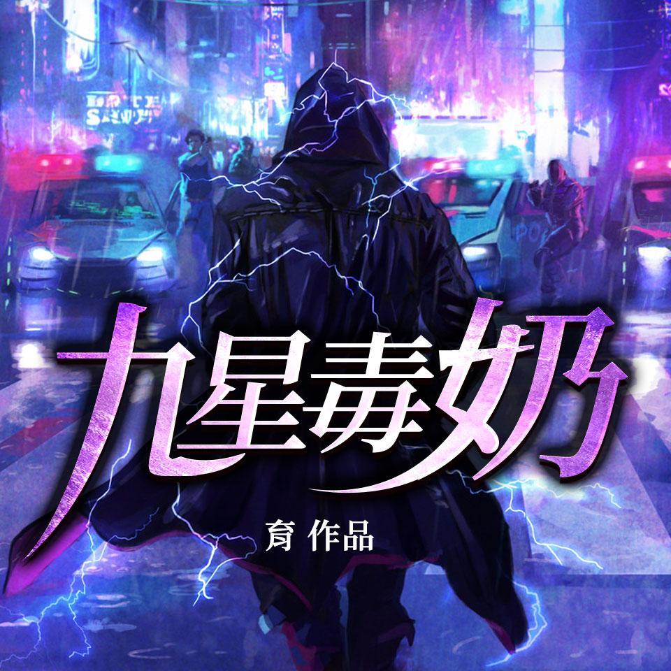 第一本 《九星毒奶》