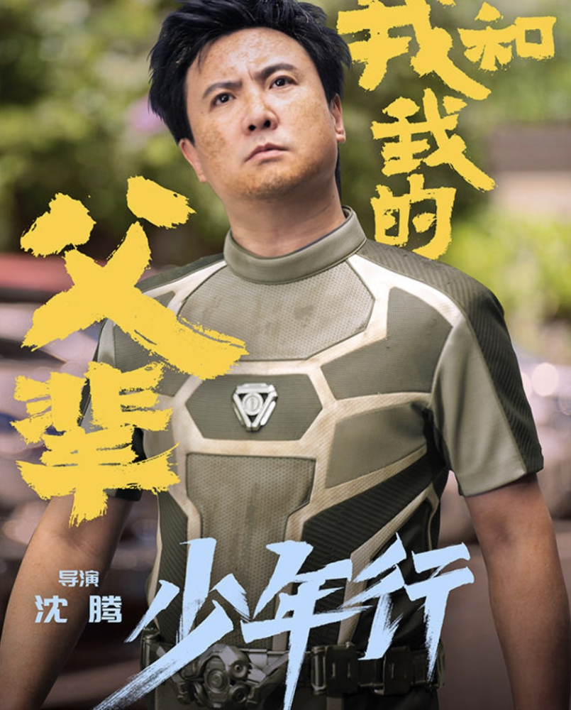 《我和我的父辈》将上映，吴京晒与章子怡徐峥沈腾合影，宣传文案很默契