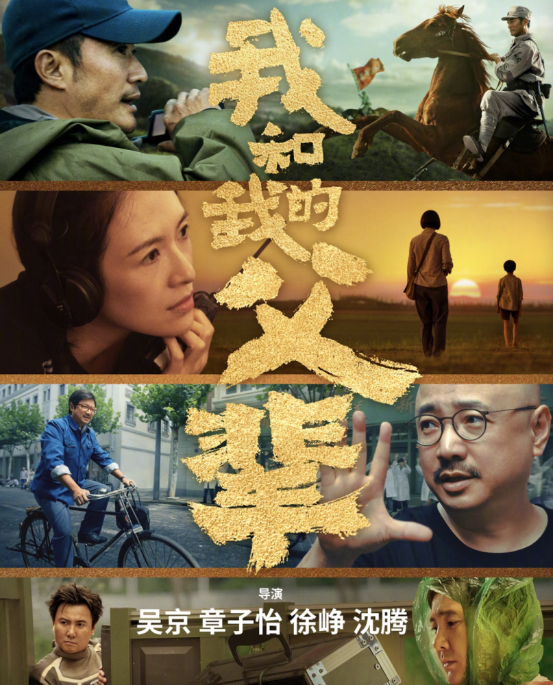 《我和我的父辈》将上映，吴京晒与章子怡徐峥沈腾合影，宣传文案很默契