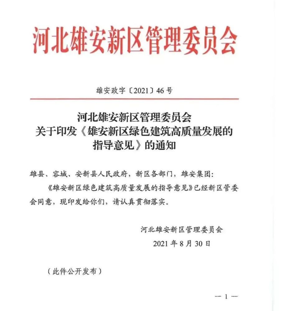 《雄安新区绿色建筑高质量发展的指导意见》的通知河北雄安新区管理