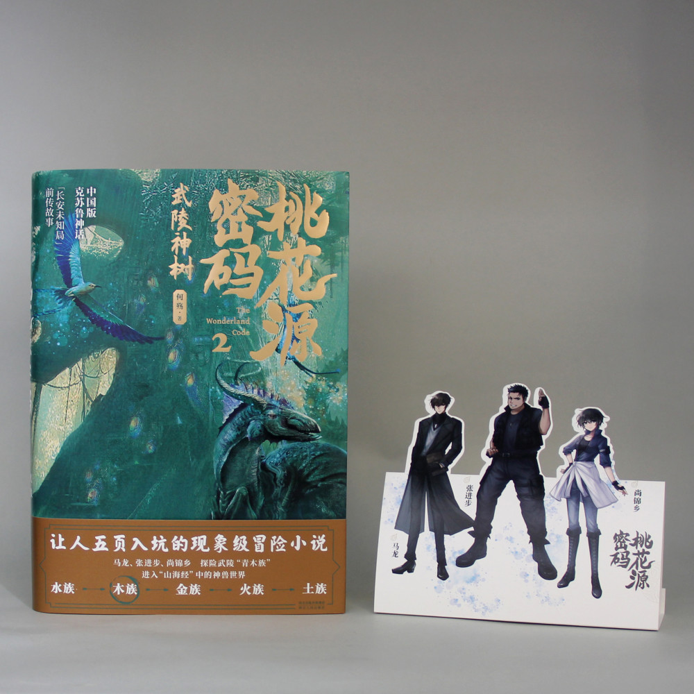 《桃花源密码2:武陵神树》|让人五页入坑的现象级冒险小说