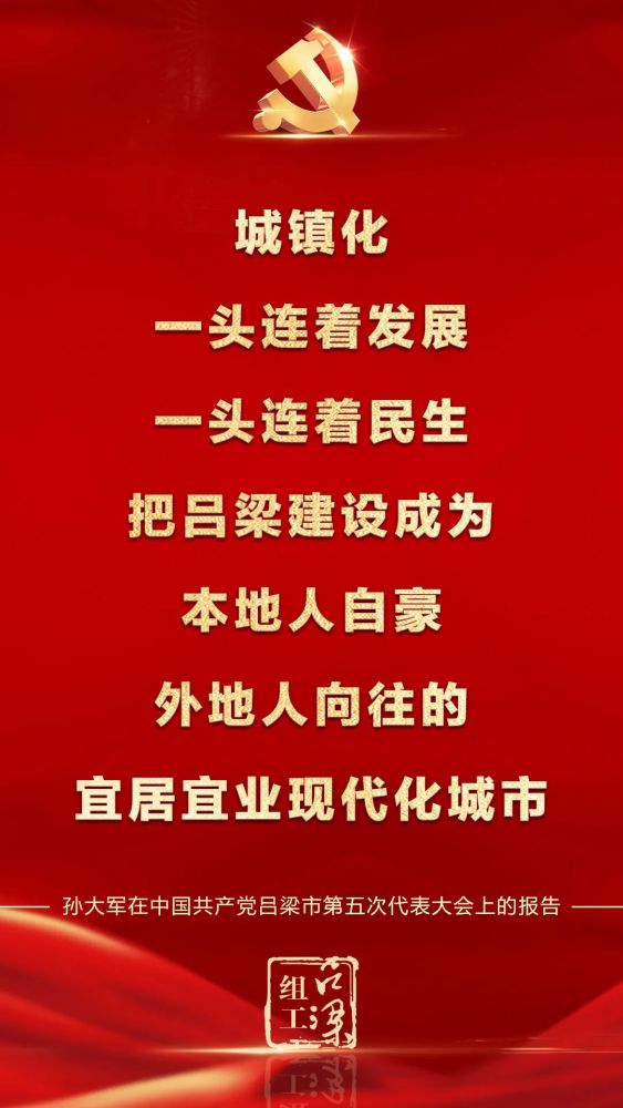 句句铿锵吕梁市第五次党代会上孙大军的这些话激荡人心