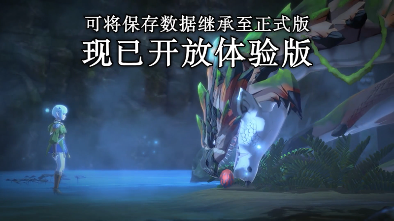 《怪物猎人物语2：毁灭之翼》第四弹更新预告公布鲫鱼汤里可以放萝卜丝吗