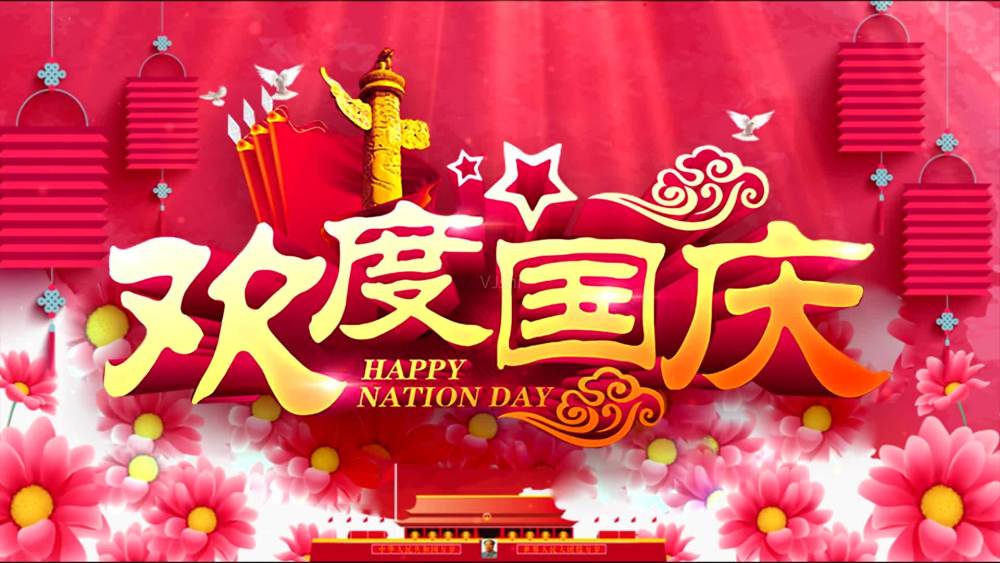 神州大地举国同庆2021年国庆节到了国庆节祝福语大全