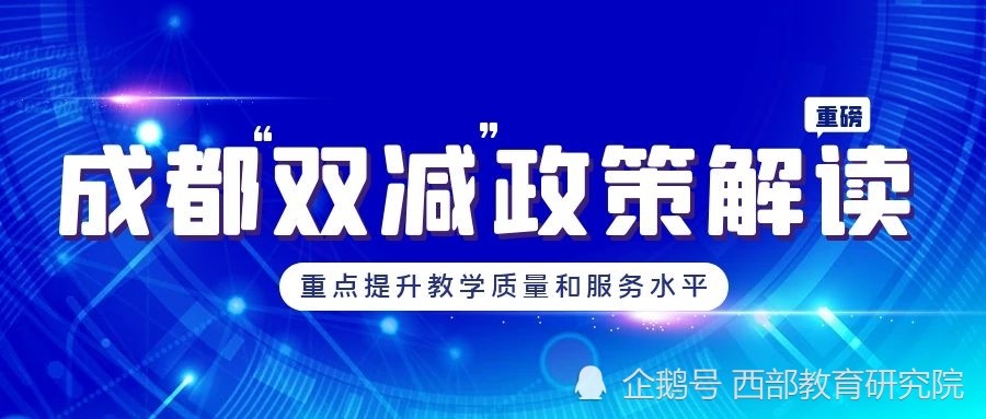 重磅成都版双减方案来了附政策权威解读