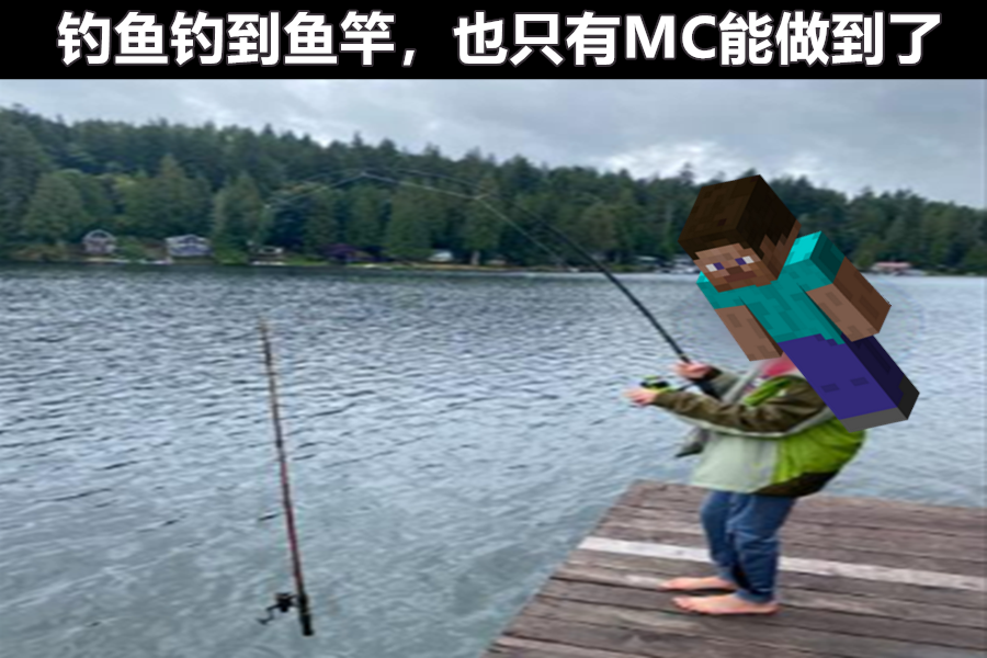 我的世界釣魚能夠釣到魚竿這一看就是mc的操作玩家笑了