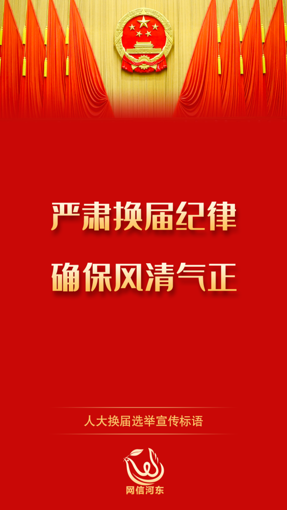 严肃换届纪律确保风清气正人大换届选举宣传标语