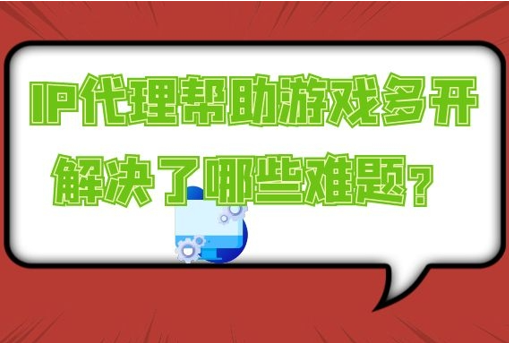 游戏用哪种ip署理
协议（游戏ip署理
软件哪个比力
好）〔游戏ip项目〕